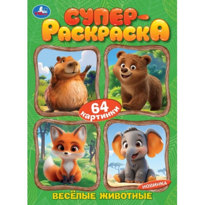 Весёлые животные. Супер-раскраска 64 картинки