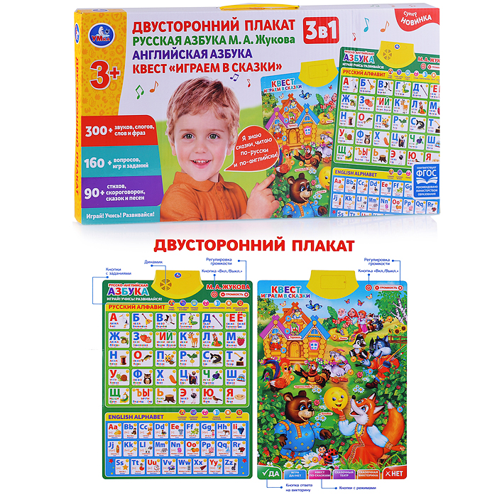 Двусторонний плакат Жукова М.А. (3в1. рус., англ. Азбуки.300 слогов, игр, на бат.) в коробке