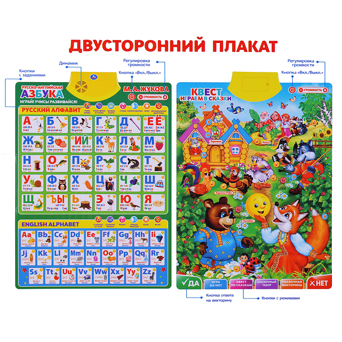 Фото к товару Двусторонний плакат Жукова М.А. (3в1. рус., англ. Азбуки.300 слогов, игр, на бат.) в коробке Двусторонний плакат Жукова М.А. (3в1. рус., англ. Азбуки.300 слогов, игр, на бат.) в коробке