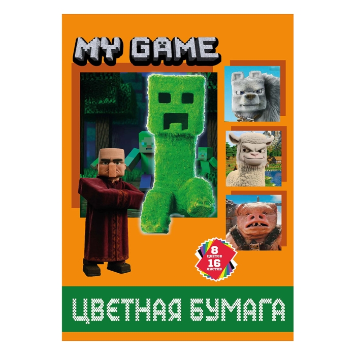 Бумага цветная 16л. 8цв. "My Game" немелованная (газетка) односторонняя, на скрепке