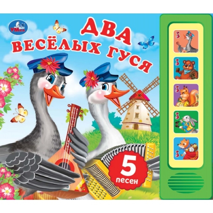 Два весёлых гуся (5 кн. 5 песен) 
