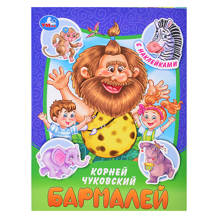 Бармалей. Чуковский К. И. Сказки и стихи с наклейками. 