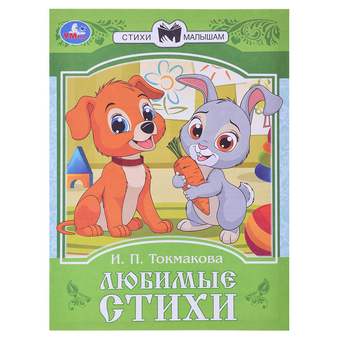 Любимые стихи. Токмакова И. П. Сказки и стихи малышам. 
