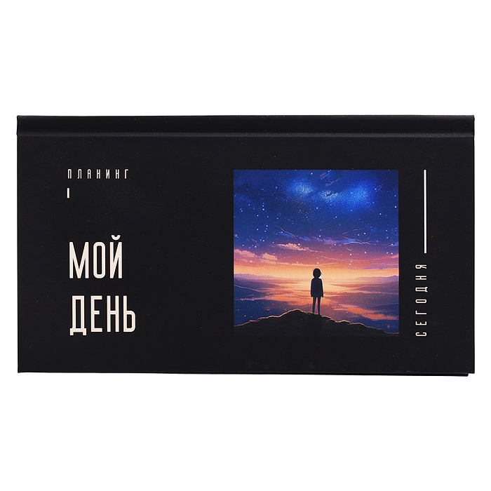 Планинг карманный недатир. 64л. "Мой день"7БЦ, матовая ламинация soft touch. Бум.офсет 70г/м2, белая