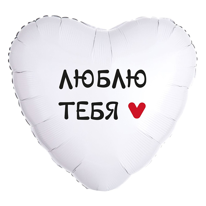Шар (18''/46 см) Сердце, Люблю Тебя, 1 шт. в упак.