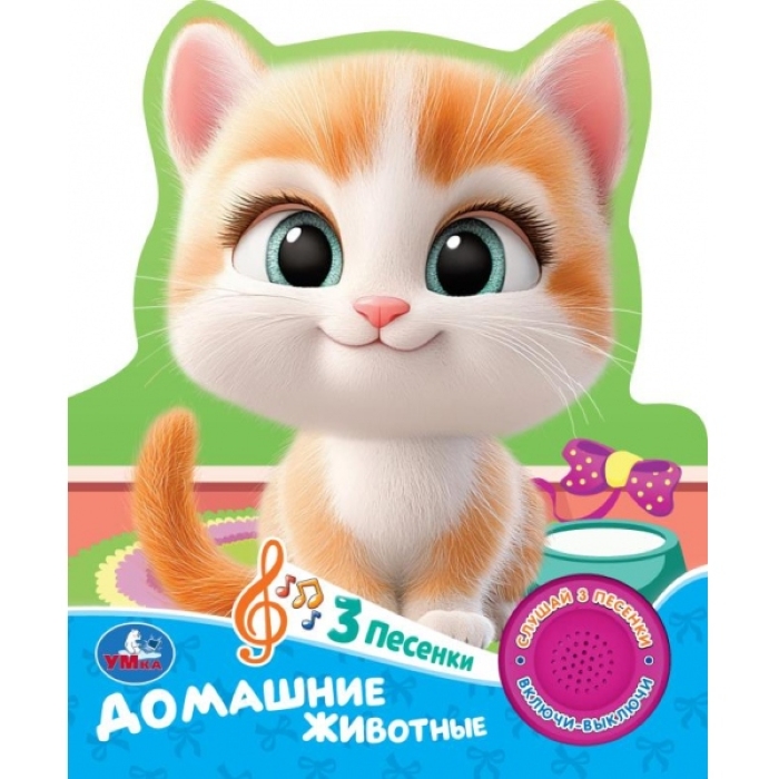 Домашние животные (1 кн. 3 пес.) 