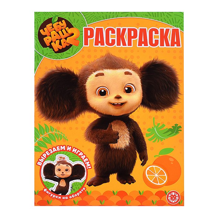 Волшебная раскраска № РК 2602 "Чебурашка 2"