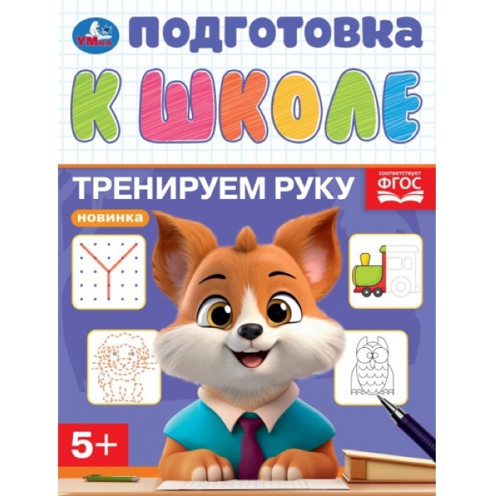 Тренируем руку. Подготовка к школе. 5+ 16 стр. 