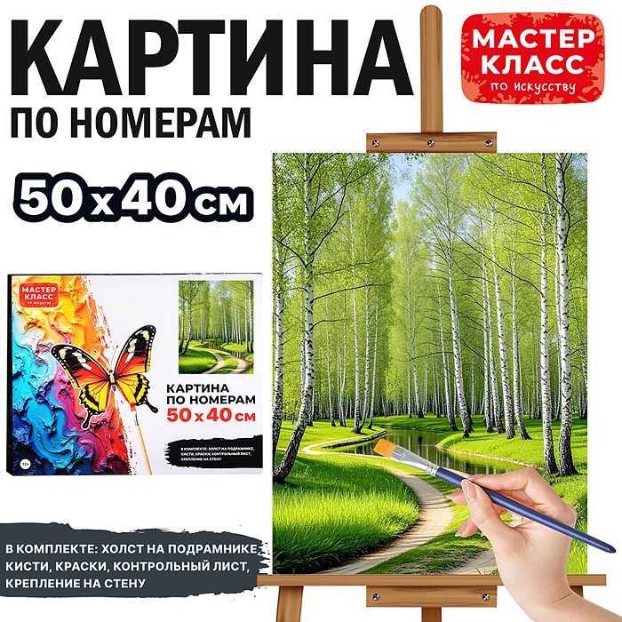 Набор для рисования MKR5040-86 "Картина по номерам 40*50 см. Березовая роща" Набор для рисования MKR5040-86 "Картина по номерам 40*50 см. Березовая роща"