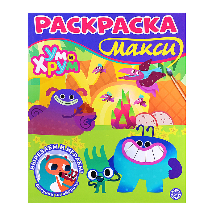 Раскраска-макси 2601 "Ум и Хрум"