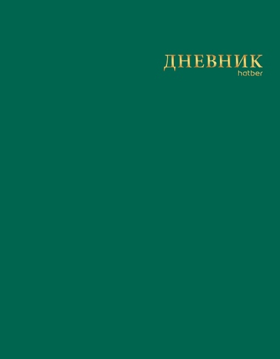 Дневник 1-11кл. "Малахит" лайт 40л А5 интегральный переплет ламинация цв. Софт тач 3D фольга 