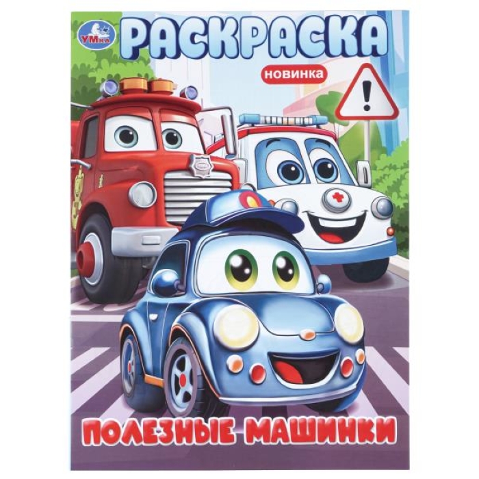 Раскраска "Полезные машинки"