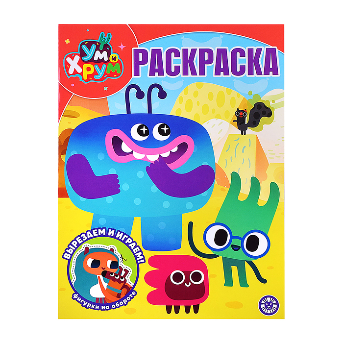 Волшебная раскраска № РК 2604 "Ум и Хрум"