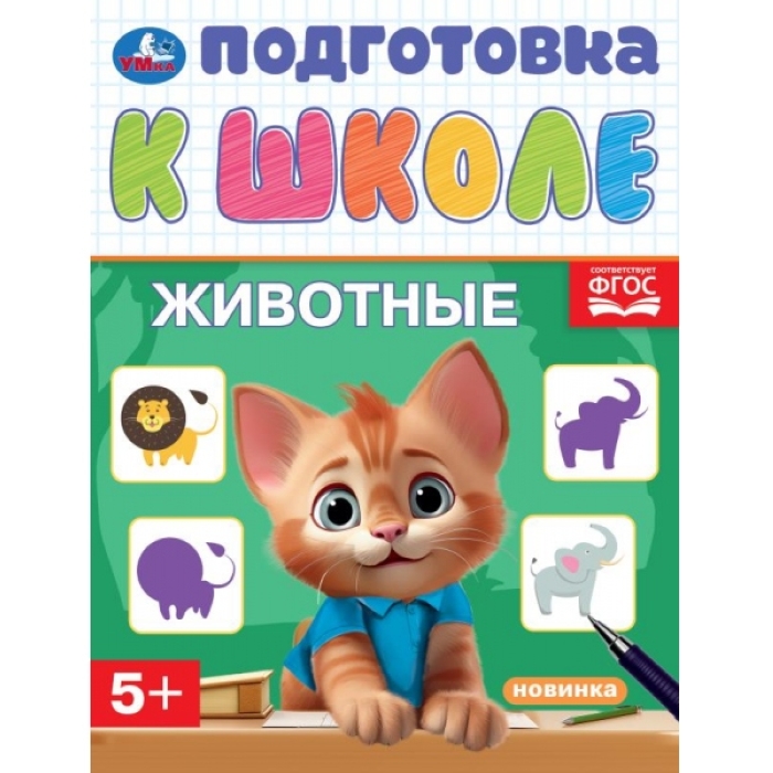 Животные. Подготовка к школе. 5+ 16 стр.