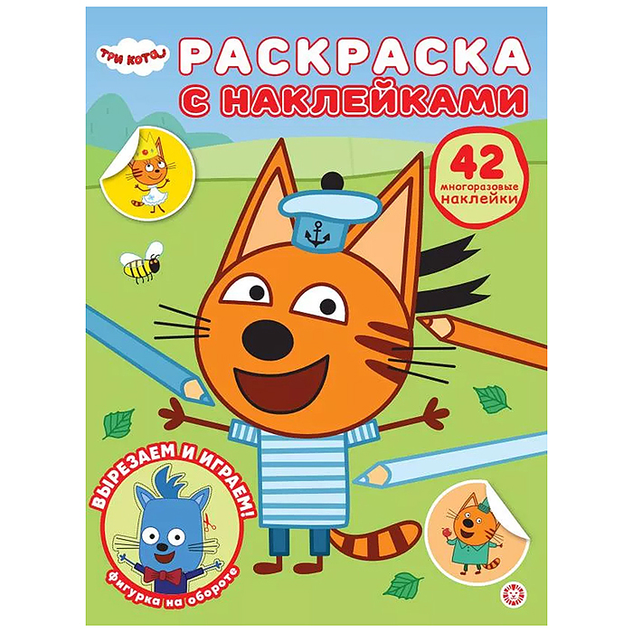 Раскраска с многоразовыми наклейками № РН 2601 "Три кота"