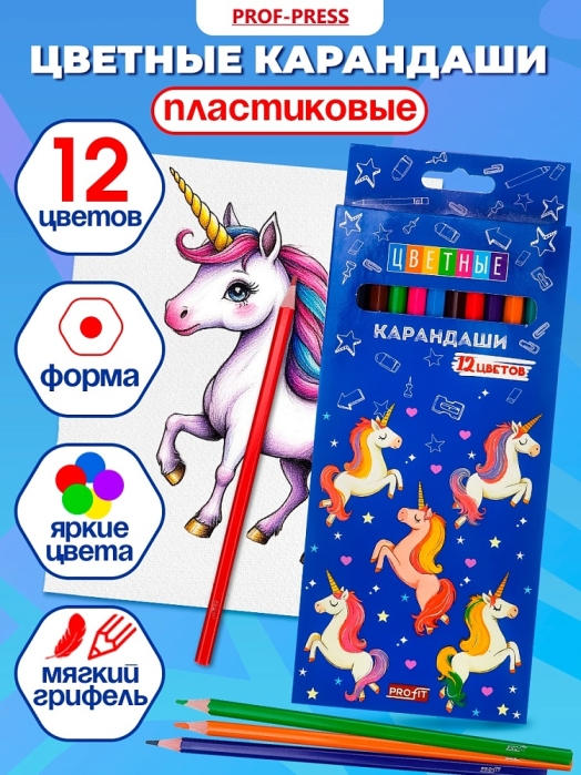 Карандаши цветные 12цв. пластиковые "Единороги" 2М, набор, гекс. гриф.d=2,8мм, 