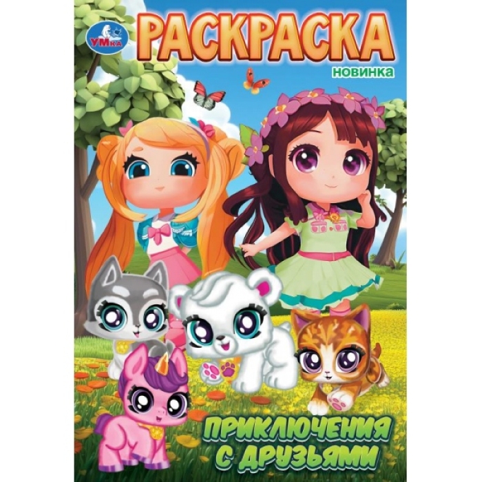Раскраска "Приключения с друзьями"