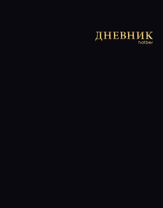 Дневник 1-11кл. "Черный бархат"лайт 40л А5 интегральный переплет ламинация цв. Софт тач 3D фольга