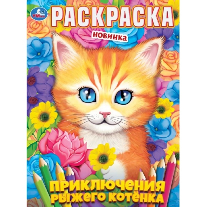 Раскраска "Приключения рыжего котёнка"