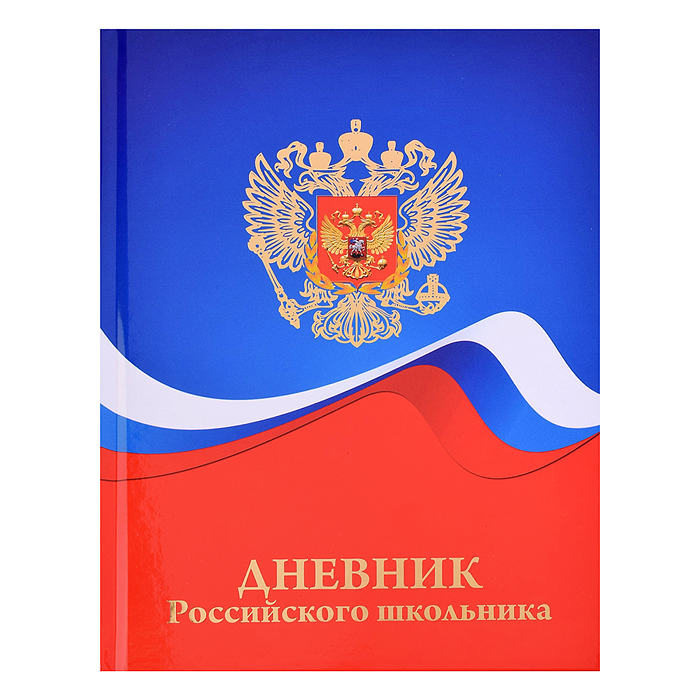 Дневник 1-11кл. "Герб и цвета флага" универсальный, 7БЦ, глянц. ламинация, тиснение