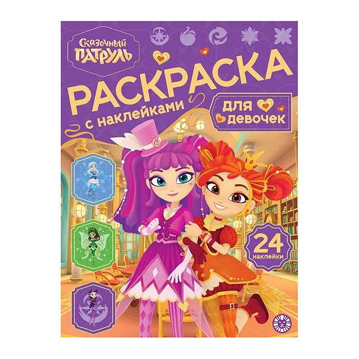 Раскраска для девочек № РДД 2601 "Сказочный патруль"