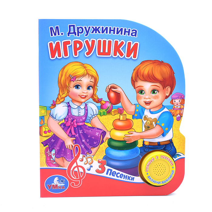 Игрушки Дружинина (1 кнопка, 3 песенки) 