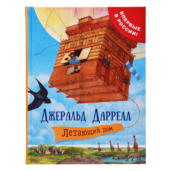 Даррелл Дж. Летающий дом