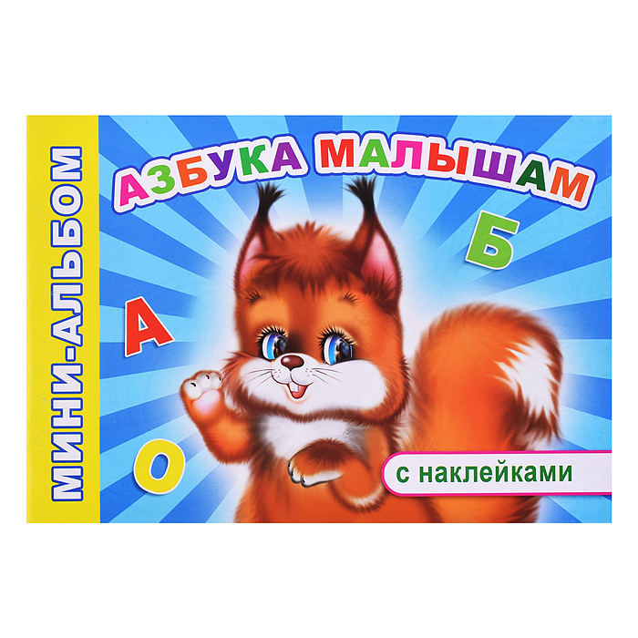 Книга Мини-альбом с накл. Азбука малышам (Алфея) Книга Мини-альбом с накл. Азбука малышам (Алфея)