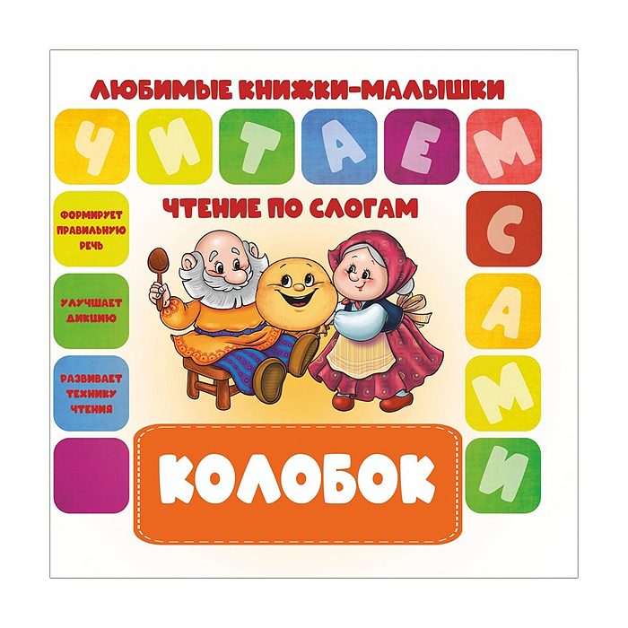 Чтение по слогам. Любимые книжки-малышки. Колобок