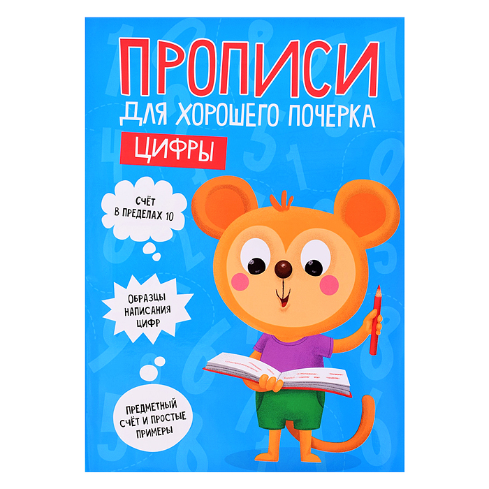 Прописи для хорошего почерка. Цифры