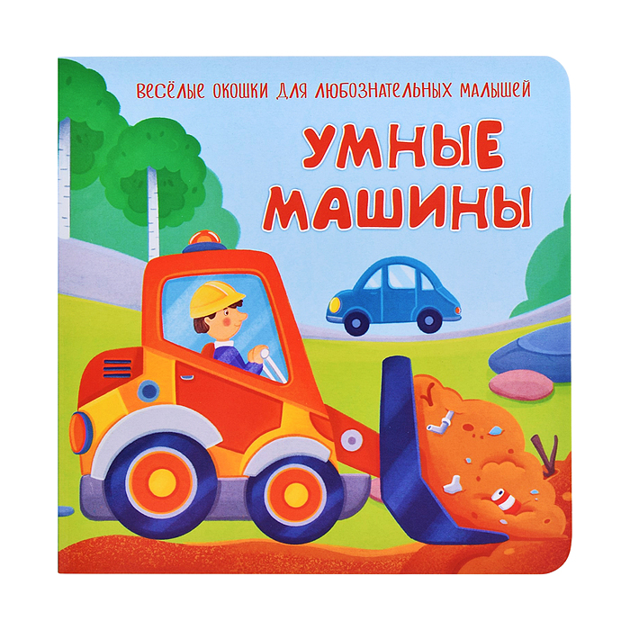 Книжка с двойными окошками "Умные машины"