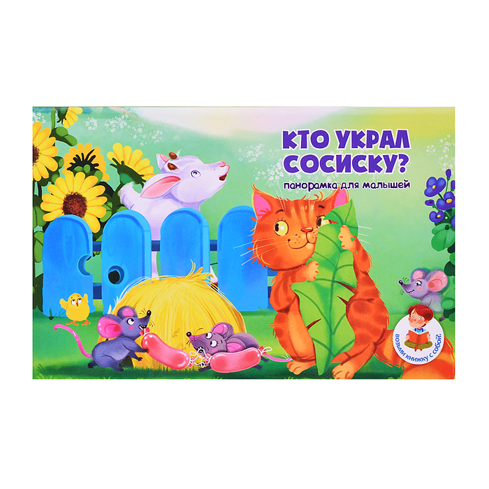 Книжка-панорамка "Кто украл сосиску?" Книжка-панорамка "Кто украл сосиску?"