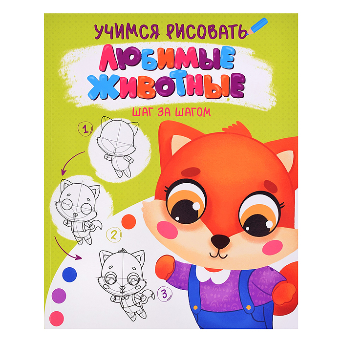 Учимся рисовать. Шаг за шагом. Любимые животные