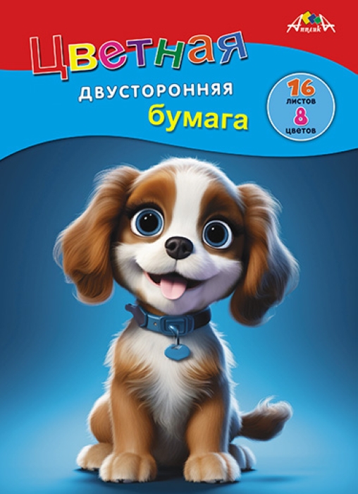 Бумага цветная двухсторонняя А4 16л. 8 цв. "Веселый щенок"