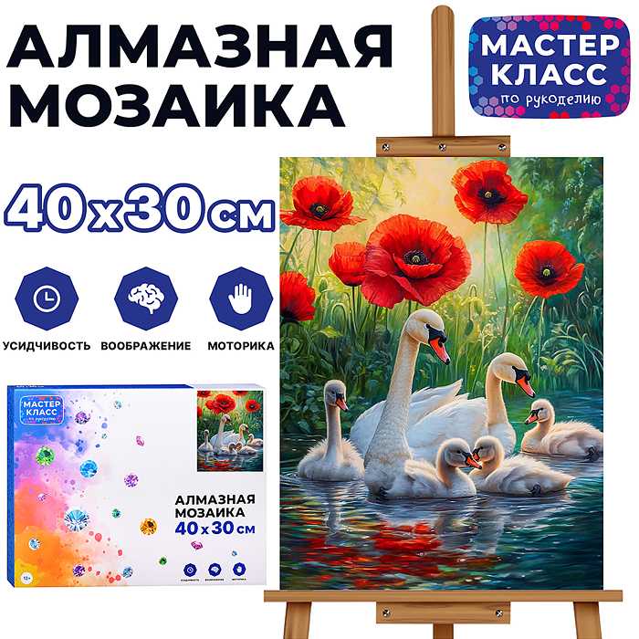 Мозаика алмазная MKA4030-141 "Семья лебедей" 30*40см Мозаика алмазная MKA4030-141 "Семья лебедей" 30*40см