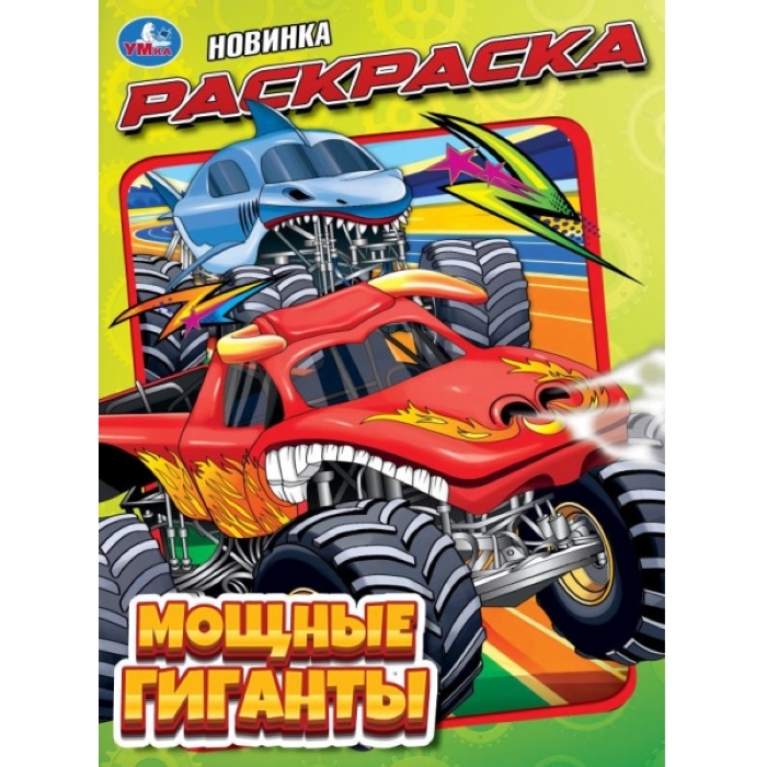 Раскраска "Мощные гиганты" 214х290 мм. Скрепка. 16 стр