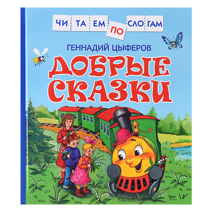 Цыферов Г. Добрые сказки (Читаем по слогам) Цыферов Г. Добрые сказки (Читаем по слогам)