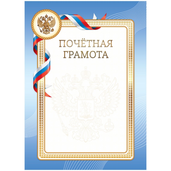 Почетная грамота А4 мелованный картон, синяя Почетная грамота А4 мелованный картон, синяя