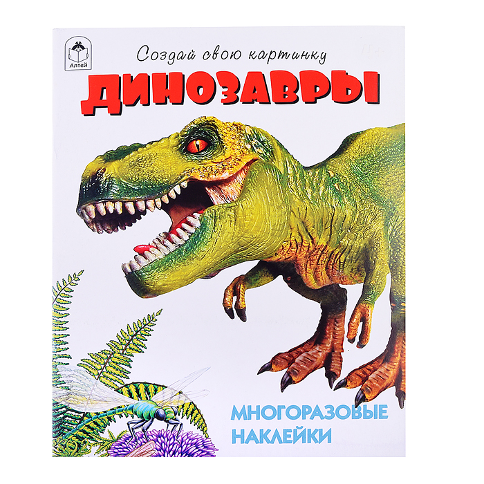 Книги. Динозавры (книжка с многоразовыми наклейками)