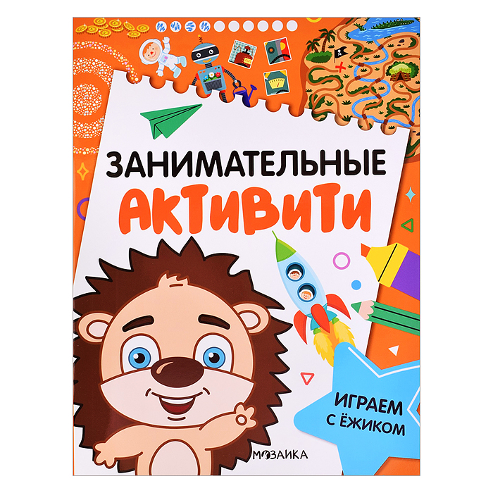 Занимательные активити. Играем с ежиком