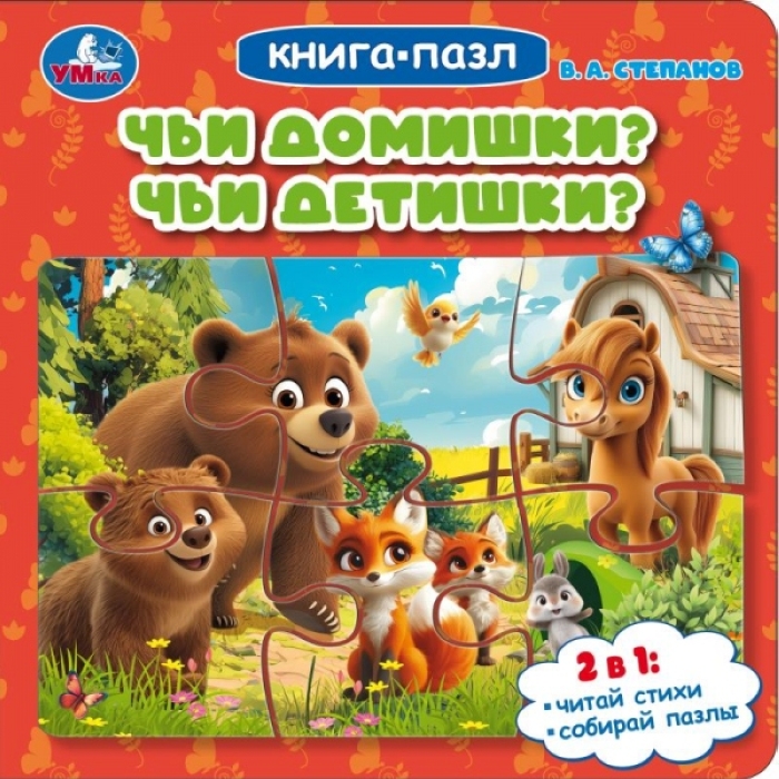 Книга-пазл "Чьи домишки? Чьи детишки?" Степанов В. А. 