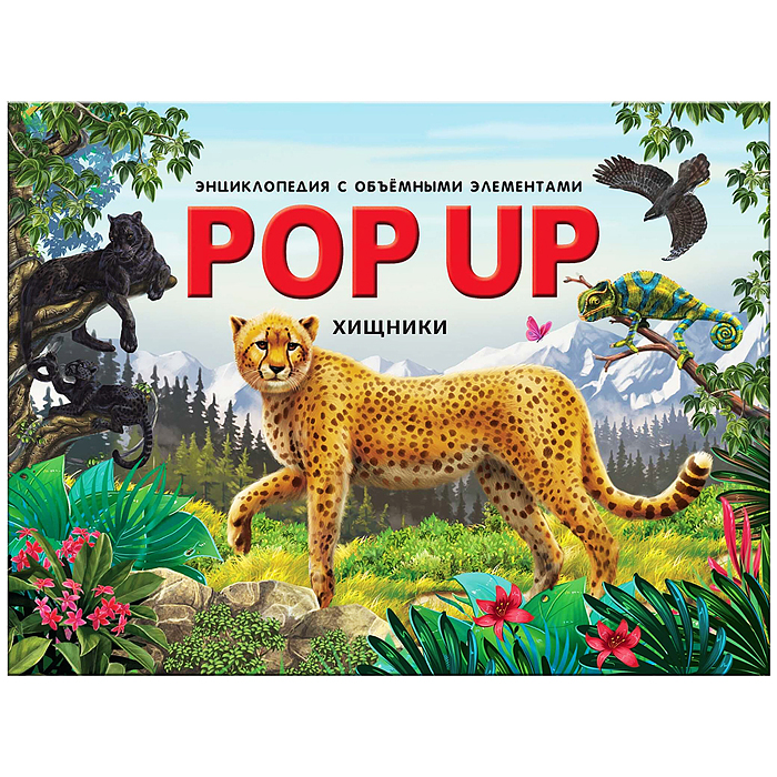 POP UP энциклопедия. Хищники книжка-панорамка