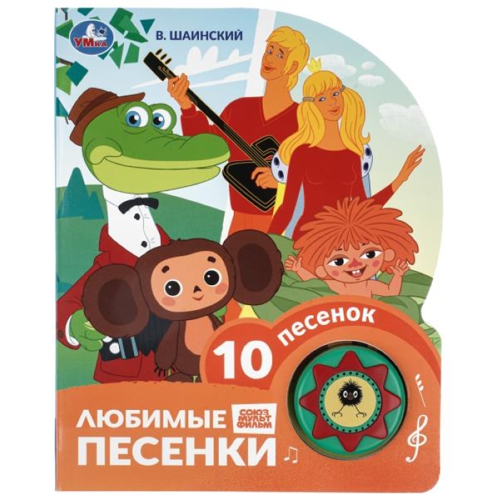 Любимые песенки. Шаинский музыка (1 кн. 10 пес.) 160х200мм 10 стр Любимые песенки. Шаинский музыка (1 кн. 10 пес.) 160х200мм 10 стр
