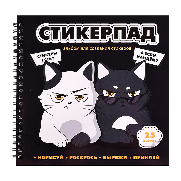 Альбом для создания стикеров 25 л. "Суровые котята" 195x195 мм; мягкий переплет Альбом для создания стикеров 25 л. "Суровые котята" 195x195 мм; мягкий переплет