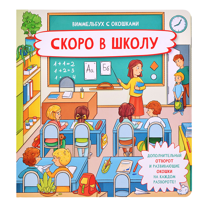 Книжка с отворотом и окошками "Скоро в школу" Книжка с отворотом и окошками "Скоро в школу"