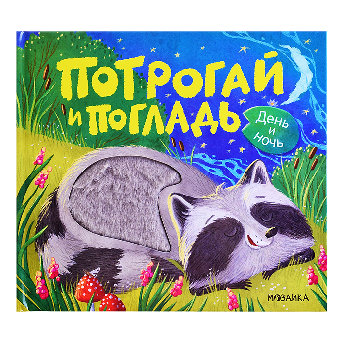 Потрогай и погладь. День и ночь (new) 