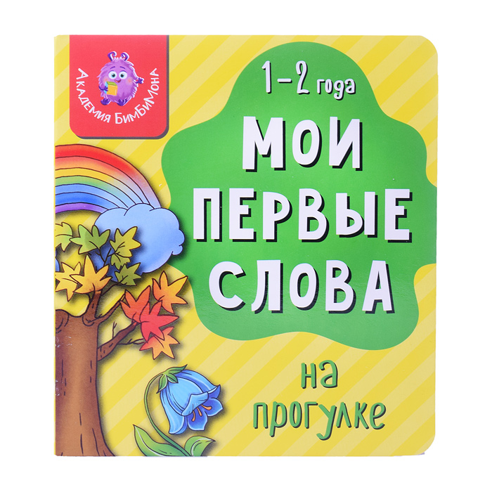 Книга мои первые слова "На прогулке" Книга мои первые слова "На прогулке"