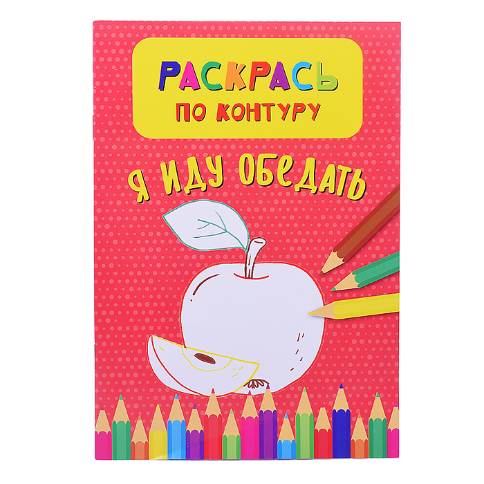 Раскрась по контуру. Я иду обедать Раскрась по контуру. Я иду обедать