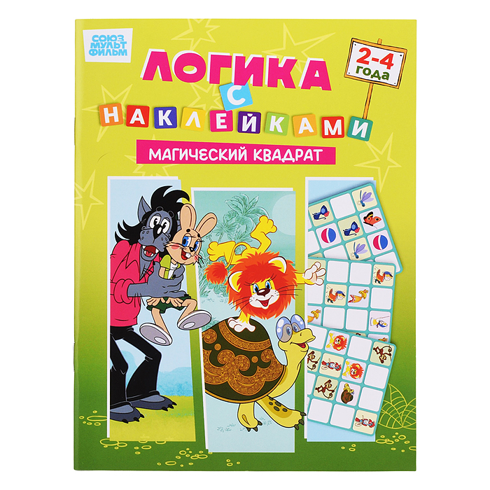 Развивающая книжка. Логика с наклейками "Магический квадрат". Союзмультфильм Развивающая книжка. Логика с наклейками "Магический квадрат". Союзмультфильм