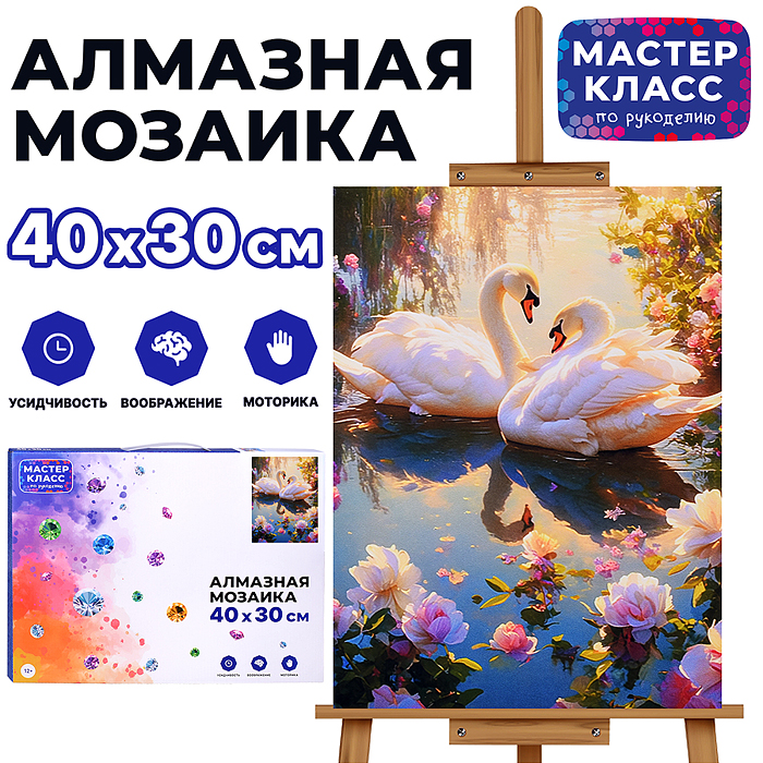 Мозаика алмазная MKA4030-75 "Пара лебедей" 30*40см. Мозаика алмазная MKA4030-75 "Пара лебедей" 30*40см.